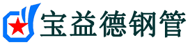 宝益德钢管崇阳分公司-崇阳声测管现货-崇阳本地资源现货